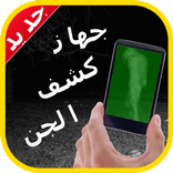 جهاز كشف الجن prank