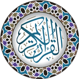 القرآن الكريم