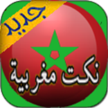 نكت مغربية|noukat maghribya
