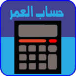 احسب عمرك-حساب العمر