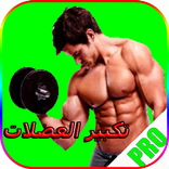 تكبير العضلات بدون انترنت