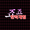 죠죠탄막게임 APK