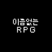 이름없는 RPG APK