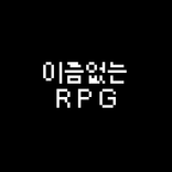 이름없는 RPG