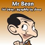 مستر بن بالفيديو بدون نت 2018