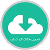 تحميل حالات من الواتساب صور او فيديو -بدون اعلانات APK