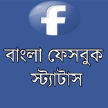 বাংলা ফেসবুক স্ট্যাটাস (FB)