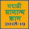 Marathi GK MPSC 2018-19 APK