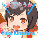 動画for木下ゆうか Yuka Kinoshita～大食い APK