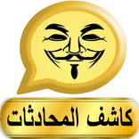 كشف محادثات حبيبك-جديد