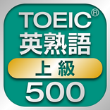 TOEIC上級英熟語500 1.0.0