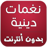 نغمات دينية بدون انترنت