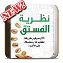 كتاب نظرية الفستق ( كامل مجانا 2018 ) APK