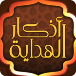 القرآن وأذكار الهداية