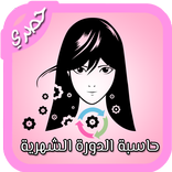 ”حاسبة الدورة الشهرية 2017