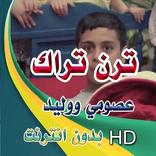 انشودة ترن تراك - عصومي ووليد   بدون انترنت