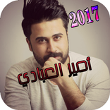 أمير العبادي