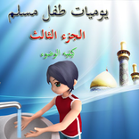 كيفيه الوضوء يوميات طفل مسلم 3