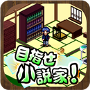 目指せ小説家　〜タップで執筆して小説家になろう〜 APK