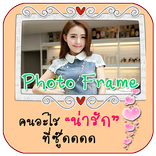 กรอบรูปข้อความซึ้งๆ กรอบรูปสวย