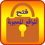 متصفح المواقع المحجوبة مجانا  free Proxy Vpn 2018