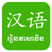 Khmer Learn Chinese APK