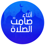 صامت، حصن المسلم وأوقات الصلاة