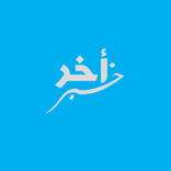 أخر خبر
