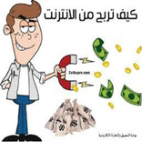 طرق الربح من الانترنت