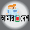 আমার দেশ (Amar Desh) APK