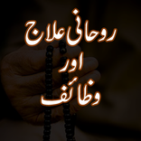 Rohani Ilaj Aur Wazaif