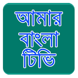Amar Bangla Tv