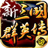 新三國群英傳(不刪檔封測)