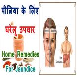 पीलिया के घरेलू इलाज Home Remedies For Jaundice