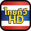 ไทยทีวี HD - ดูทีวีออนไลน์ ดูสด ดูฟรี APK