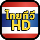 ไทยทีวี HD - ดูทีวีออนไลน์ ดูสด ดูฟรี APK