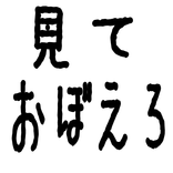 見ておぼえろ〜脳トレゲーム〜