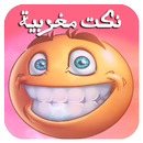 نكت مغربية بالدارجة (جديد) APK