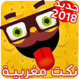نكت مغربية بالدارجة مضحكة جدا 2018