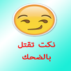 نكت تقتل بالضحك 2017 APK