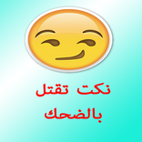 نكت تقتل بالضحك 2017