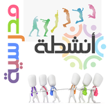 أنشطة مدرسية
