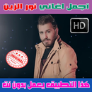 جميع اغاني نور الزين بدون نت 2018 - Nour Al Zain APK