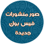 صور منشورات فيس بوك