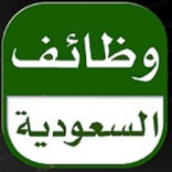 وظائف السعودية 2018