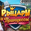 Рыцари и Принцессы APK