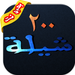 شيلات ٢٠٠ شيله بدون نت