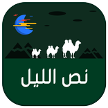 ”غرف دردشة  نص الليل