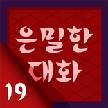 ”은밀한대화,채팅,랜덤채팅,미팅,소개팅,만남,무료폰팅,팅