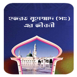 হযরত মুহাম্মাদ (সঃ) এর জীবনী